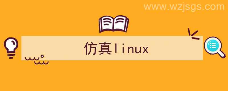 仿真linux镜像（仿真linux）"/