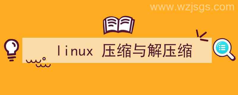 linux压缩与解压缩命令（linux