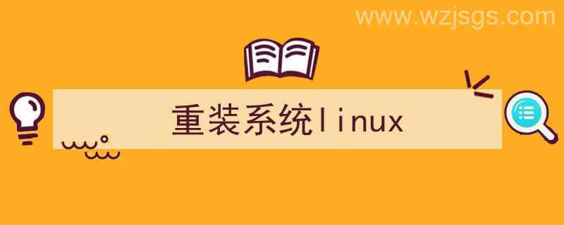 重装系统linux服务器（重装系统linux）"/