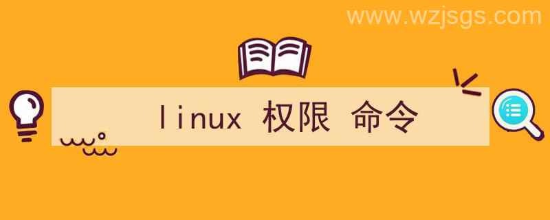 linux权限命令