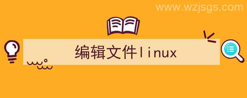 编辑文件linux命令（编辑文件linux）"/