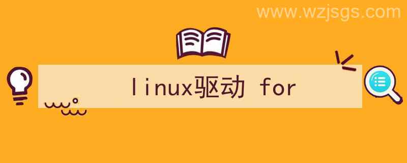 Linux驱动