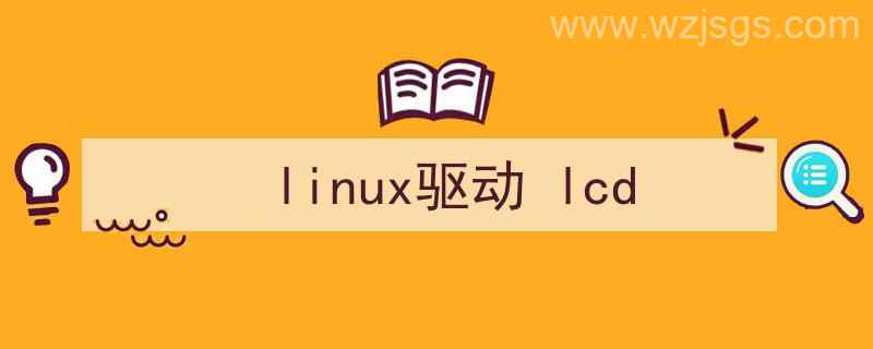 Linux驱动lcd