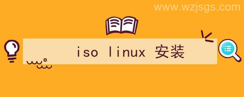 isolinux安装（iso