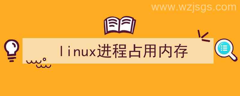 linux进程占用内存过大怎么处理（linux进程占用内存）"/