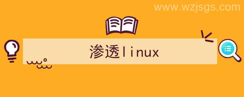 渗透linux系统（渗透linux）"/