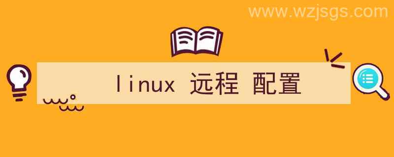 linux远程配置文件边空白（linux