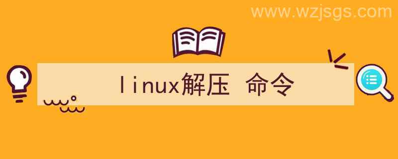 linux解压命令unzip（linux解压