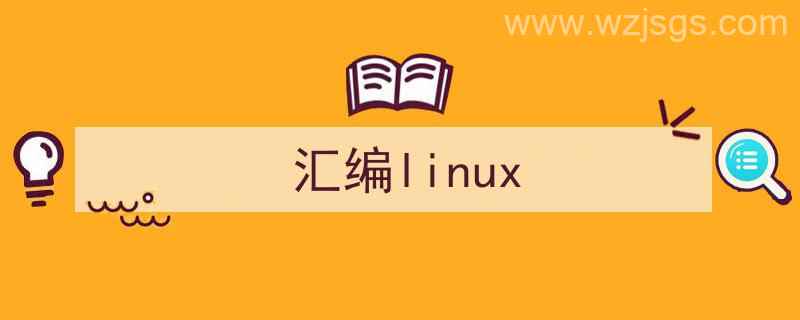 汇编link的作用（汇编linux）"/