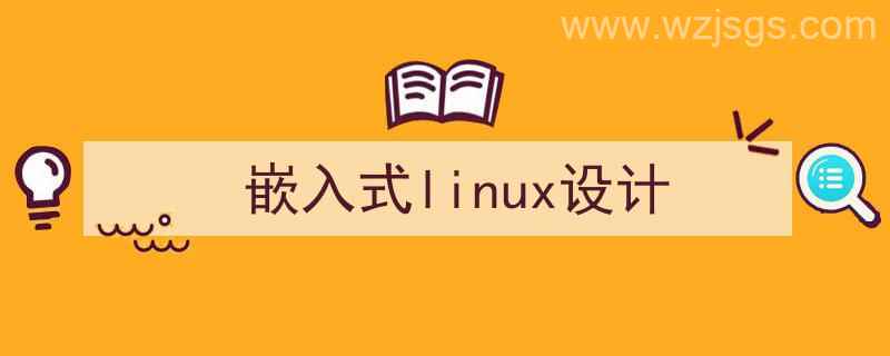 嵌入式Linux设计报告（嵌入式linux设计）"/