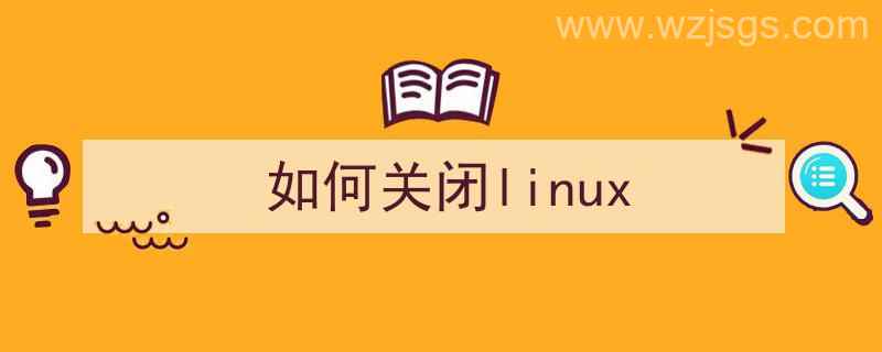 如何关闭linux防火墙（如何关闭linux）"/