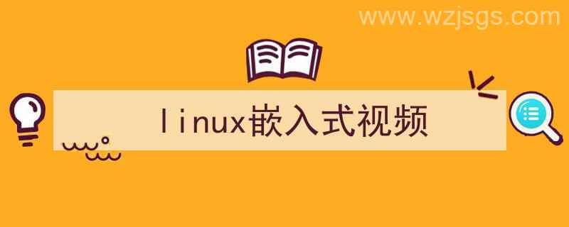 嵌入式linux视频教程（linux嵌入式视频）"/