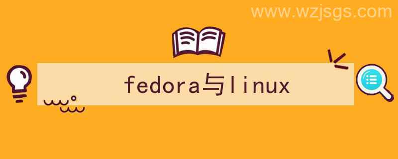 FEDORA（fedora与linux）"/