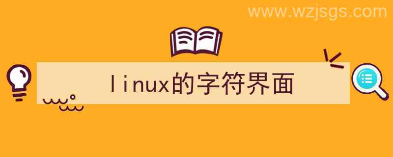 linux的字符界面和图形界面是什么（linux的字符界面）"/