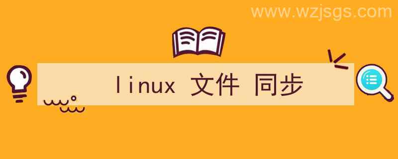 linux文件同步工具（linux