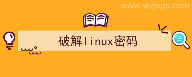 破解Linux密码实验报告（破解linux密码）"/