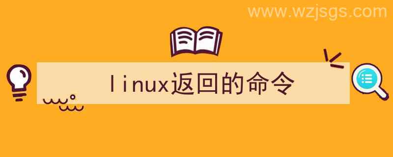 linux返回的命令是什么（linux返回的命令）"/