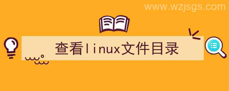 查看linux文件目录信息（查看linux文件目录）"/