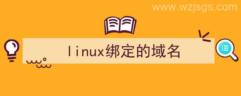 linux绑定域名命令（linux绑定的域名）"/