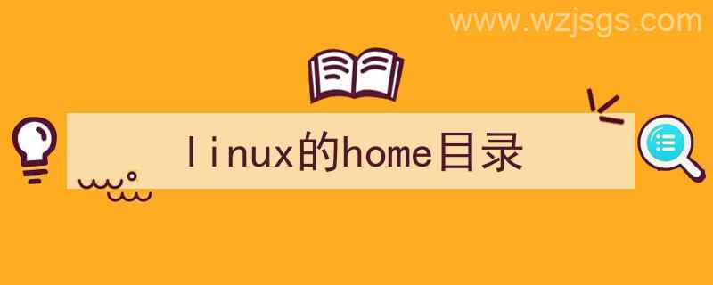 linux的home目录在哪（linux的home目录）"/