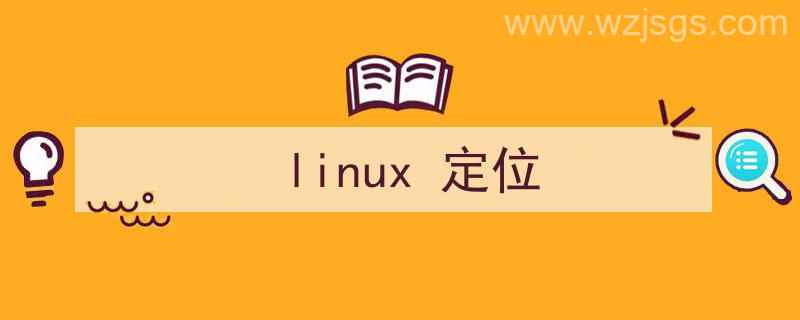 linux定位文件位置（linux