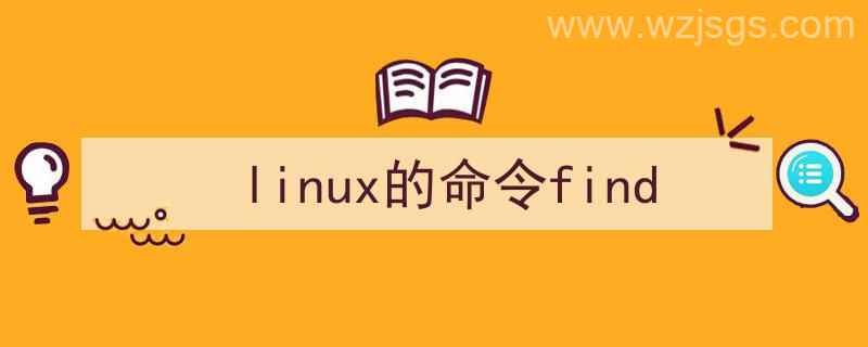 linux的命令格式（linux的命令find）"/