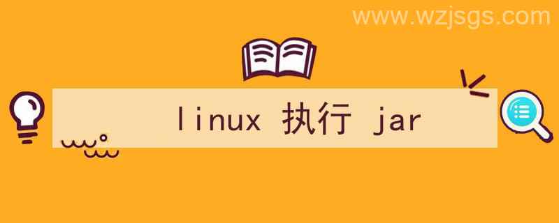 linux执行jar包命令带参数（linux