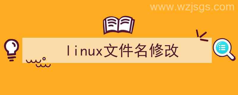 linux文件名修改命令（linux文件名修改）"/