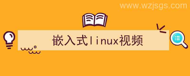 嵌入式Linux视频推荐（嵌入式linux视频）"/