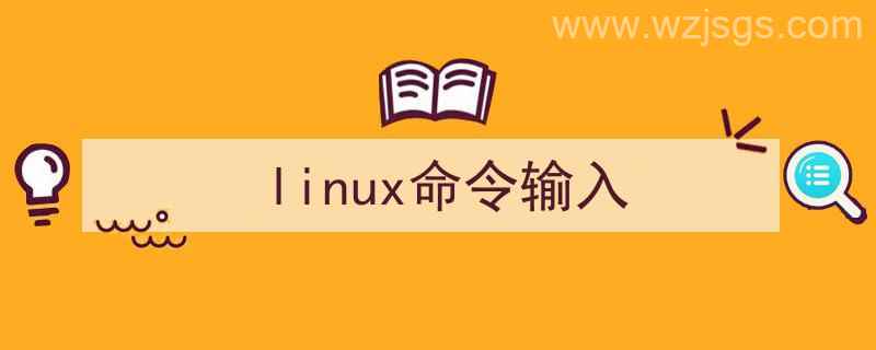 linux命令输入密码（linux命令输入）"/