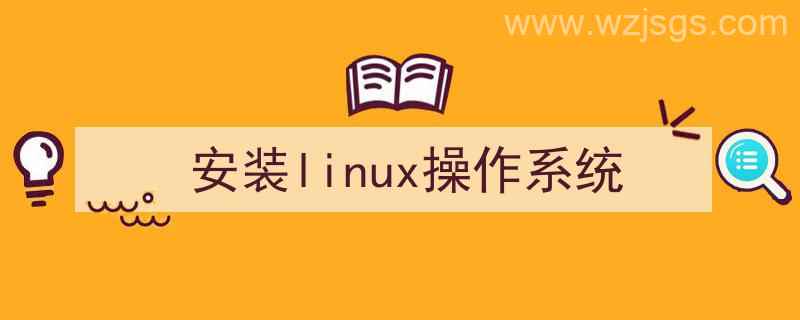 如何安装linux操作系统（安装linux操作系统）"/