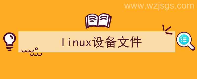 linux设备文件保存位置是（linux设备文件）"/