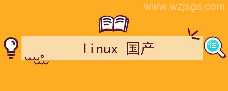 linux国产操作系统（linux