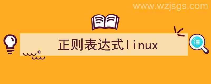 正则表达式linux举例（正则表达式linux）"/