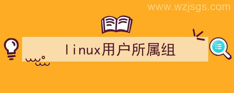 linux用户所属组命令（linux用户所属组）"/