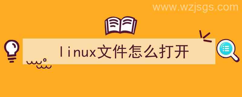 Linux文件怎么打开（linux文件怎么打开）"/