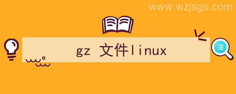 gz文件linux（gz