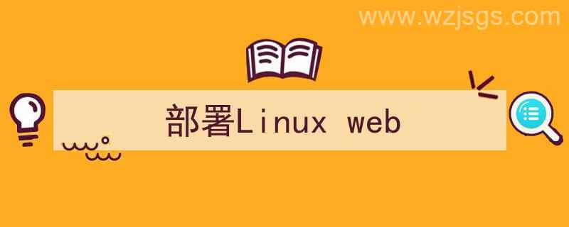 部署linux程序（部署Linux