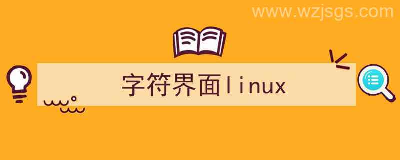 字符界面是什么（字符界面linux）"/