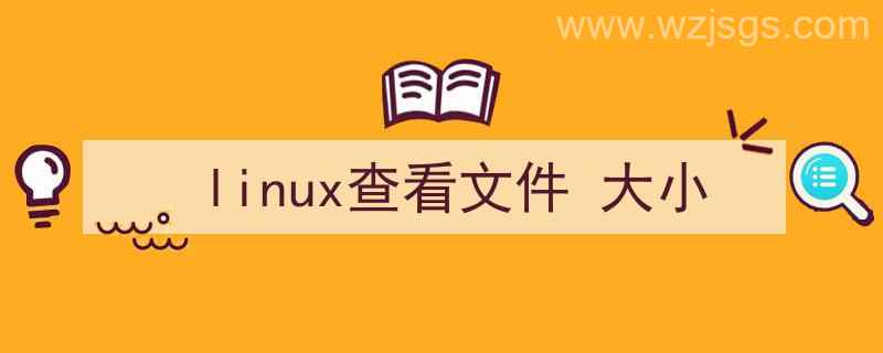 linux查看文件大小命令（linux查看文件