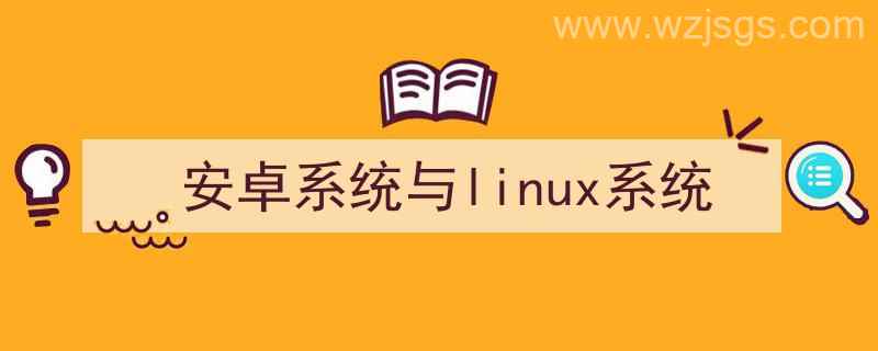 安卓系统linux系统哪个好（安卓系统与linux系统）"/