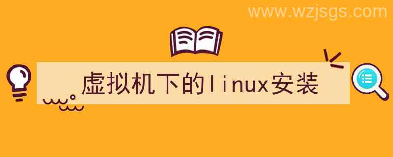 虚拟机安装Linux（虚拟机下的linux安装）"/