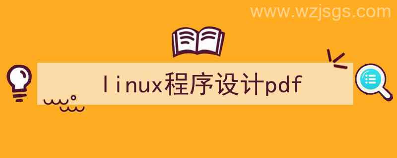 linux程序设计第4版pdf