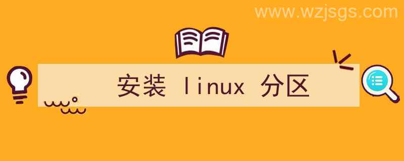 安装linux分区详解图文（安装