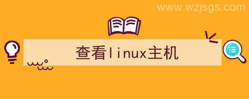 查看linux主机名（查看linux主机）"/