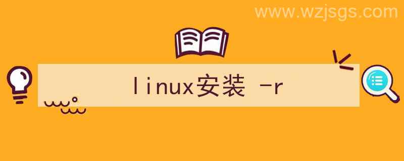 linux安装rz（linux安装