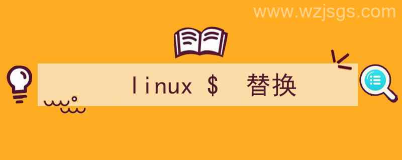 linux替换文件内容中的字符串（linux