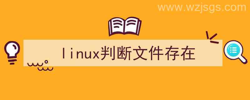 Linux判断文件存在（linux判断文件存在）"/