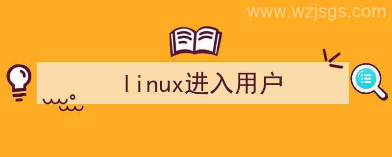 linux进入用户命令（linux进入用户）"/