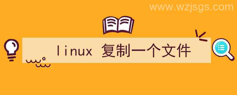 linux复制一个文件到另一个文件夹（linux